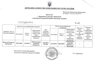 Витяг Держкомзем